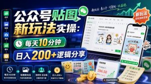 公众号贴图新玩法实操，每天10分钟，日入200+逻辑分享-最全项目网