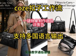 用扣子coze工作流一键批量制作商品详情页支持多国语言输出,实操教学-最全项目网