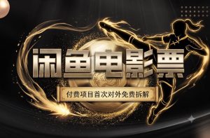 一部功夫女足,再次颠覆了我对闲鱼电影票的认知,旺季一月打底1W+-最全项目网