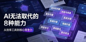 付费文章：AI无法取代的8种能力-最全项目网