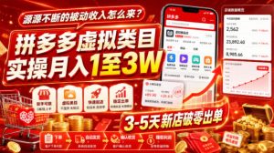 源源不断的被动收入怎么来？拼多多虚拟类目实操月入1至3W，3-5天新店破零出单-最全项目网