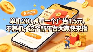 单机20+,看一个广告1.5米,不养机,这个新平台大家快来撸【揭秘】-最全项目网