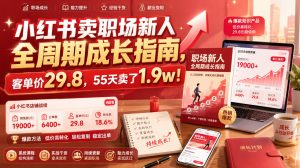 小红书卖职场新人全周期成长指南,客单价29.8,55天卖了1.9w!-最全项目网