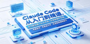 Claude Code从入门到精通,全功能实操+Skill开发+企业级插件实战,零基础可学,吃透智能编程全能力(更新0712)-最全项目网