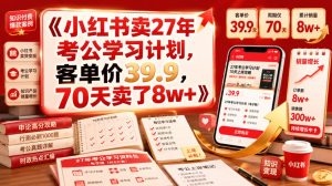 小红书卖27年考公学习计划,客单价39.9,70天卖了8w+!-最全项目网