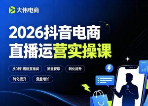 2026抖音电商直播运营实操课,自然流付费流双流量运营、直播间排品测品、专场活动策划、求职面试一站式进阶教程-最全项目网