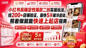 小红书高确定性爆款二创实操玩法,经200+店铺验证,最快5天破冷启动,照着做就能快速上起店指南-最全项目网