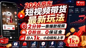 2026京东短视频带货最新玩法,2分钟一条爆款视频,0粉丝,0保证金,日入1k,小白轻松上手【揭秘】-最全项目网