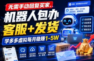 无需手动回复买家,机器人包办客服+发货,学多多虚拟每月稳賺1-5W【揭秘】-最全项目网