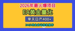 单机日入400+,EA黄金量化,24小时不间断全自动挂G,2026最热项目【揭秘】-最全项目网