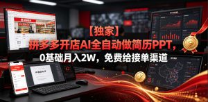 【独家】拼多多开店AI全自动做简历PPT，0基础月入2W，免费给接单渠道【揭秘】-最全项目网