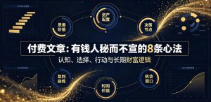 付费文章:有钱人秘而不宣的8条心法-最全项目网