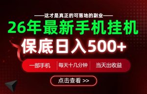 26绝对不能错过的副业!一部手机就能操作,保底日入500+,长期稳定可做!【揭秘】-最全项目网