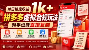 单日稳定收益1k+,拼多多虚拟合规玩法,新手也能直接复制【揭秘】-最全项目网