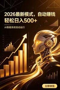 AI智能广告,自动賺钱新模式,轻松日入500+,主业副业都可做,适合任何人群【揭秘】-最全项目网