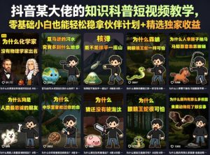 抖音某大佬的卡通类知识科普短视频教学，零基础小白也能轻松稳拿伙伴计划+精选独家收益（更新）-最全项目网