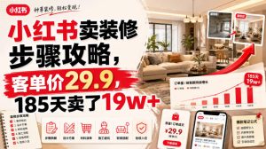 小红书卖装修步骤攻略,客单价29.9,185天卖了19w+!-最全项目网