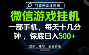 居家副业最佳选择,一部手机保底日入500+,长期稳定,变现速度快【揭秘】-最全项目网