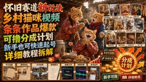 怀旧赛道新玩法,乡村猫咪视频,条条作品爆款,可撸分成计划,新手也可快速起号,详细教程拆解-最全项目网