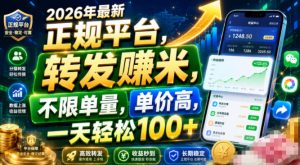 2026年最新正规平台,转发賺米,不限单量,单价高,一天轻松100+【揭秘】-最全项目网
