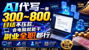 AI代写一单300~800，日结不压款，会电脑就能干，副业全职都行【揭秘】-最全项目网