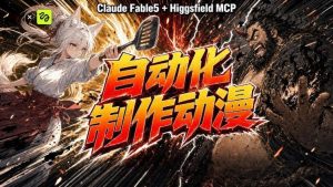 AI自动化动漫制作！Claude Fable 5接入Higgsfield MCP，直接生成完整创意内容-最全项目网