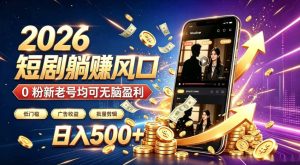 2026顶流风口快手短剧项目,全自动躺賺广告收益,日入500+,0粉新老号均可【揭秘】-最全项目网