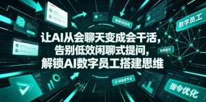 让AI从会聊天变成会干活,告别低效闲聊式提问,解锁AI数字员工搭建思维-最全项目网