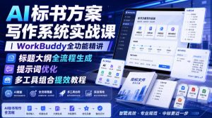 AI标书方案写作系统实战课|WorkBuddy全功能精讲・标题大纲全流程生成・提示词优化・多工具组合提效教程-最全项目网