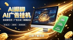 AI脚脚广告挂G|全自动被动副业,自动完成平台广告任务賺取广告分成【揭秘】-最全项目网