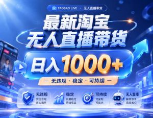 实战25小时卖17W,最新淘宝无人直播玩法,让你睡觉都在进账,拒绝死工资!【揭秘】-最全项目网