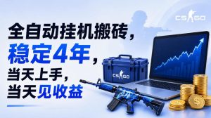 全自动挂G搬砖,稳定4年,当天上手,当天见收益,支持手机与电脑操作【揭秘】-最全项目网