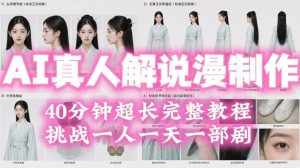 2026年AI真人解说漫剧自动批量化制作教程,40分钟超长完整,自动批量化制作,挑战一人一天一部剧!-最全项目网