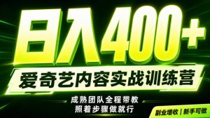 副业必做｜爱奇艺掘金！稳定日入500+，最新风口玩法揭秘！下半年翻身机会，抓紧把握！【揭秘】-最全项目网