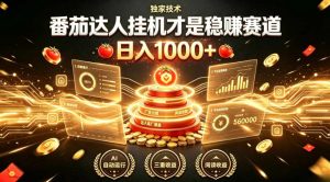别再瞎找副业!番茄达人挂G才是稳賺赛道,日入1000+,全程傻瓜式操作,可矩阵放大【揭秘】-最全项目网
