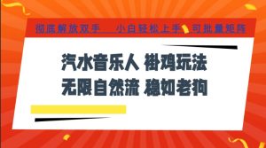 汽水音乐全程挂G最新玩法，无线自然流玩法，彻底解放双手，日入500+，可批量矩阵【揭秘】-最全项目网