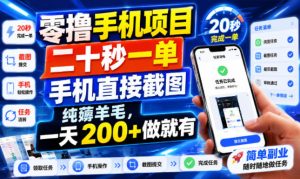 零撸手机项目，二十秒一单，手机直接截图，纯薅羊毛，一天200+做就有【揭秘】-最全项目网