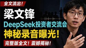 全文流出梁文锋DeepSeek投资者交流会神秘录音曝光，感兴趣的抓紧看【PDF文档】-最全项目网