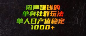 闷声賺钱的单身社群玩法，单人日产值稳定1000+【揭秘】-最全项目网