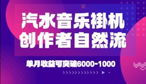 汽水音乐挂G项目，独家新技术新玩法，创作者激励自然流，轻松月创6k-1W【揭秘】-最全项目网