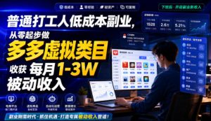 普通打工人低成本副业，从零起步做多多虚拟类目，收获每月1-3W被动收入【揭秘】-最全项目网