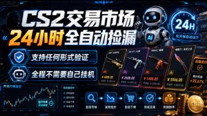CS2交易市场24小时全自动捡漏，专注此项目多年，视频登各种方式验证，欢迎咨询，全程只需自己的手机就可完成所有操作【揭秘】-最全项目网