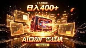 全网最猛最新的AI自动广告挂G，狠收益日入400+，真正做到躺賺式变现【揭秘】-最全项目网