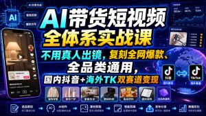 AI带货短视频全体系实战课，不用真人出镜，复刻全网爆款、全品类通用，国内抖音+海外TK双赛道变现-最全项目网