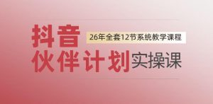 0基础一步步教你上手抖音伙伴计划,一天变现1444,看完直接可以上手实操-最全项目网