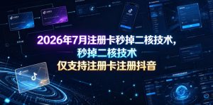 2026年7月注册卡秒掉二核技术,仅支持注册卡注册抖音-最全项目网