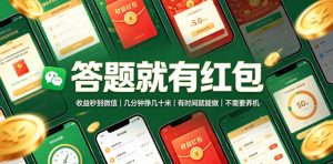 答题就有红包,收益秒到微信,几分钟挣几十米,有时间就能做,不需要养机【揭秘】-最全项目网