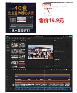 某宝19.9元,付费购买素材!剪映各类大气企业历程文化宣传模板合集,共计40套,支持Win和Mac使用-最全项目网