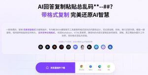 你的AI回答内容复制格式总乱码？完美一键保留原格式复制，办公宝藏浏览器插件Copy With Format-最全项目网