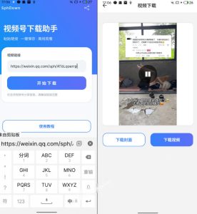 手机端也可下载微信视频号了?完全免费使用,一键解析视频号原视频和封面视频号下载助手v1.1-最全项目网
